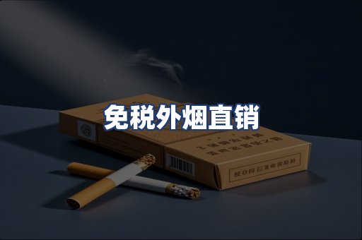 免税外烟直销